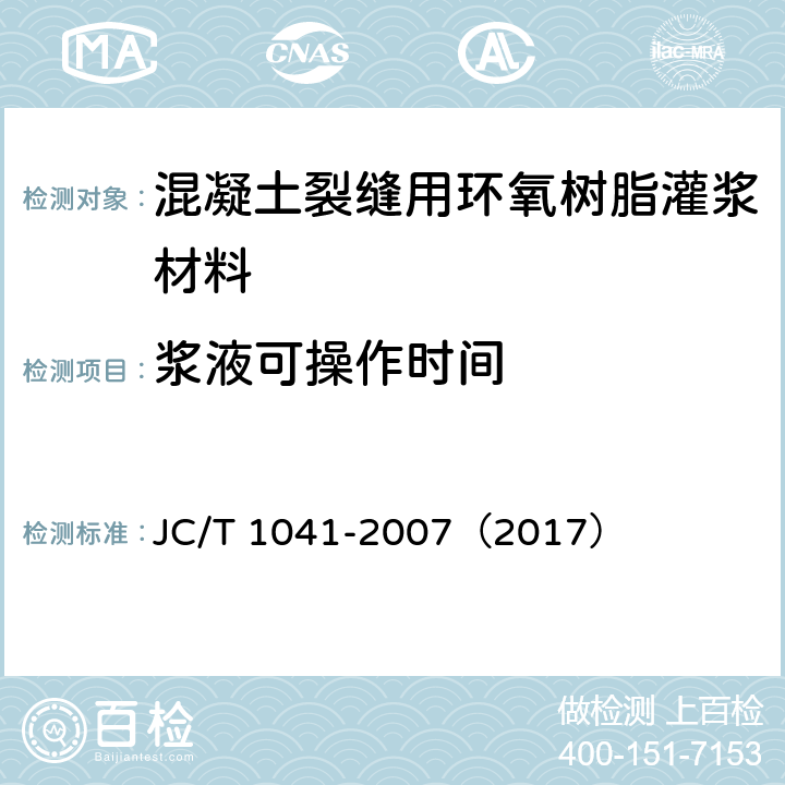 浆液可操作时间 JC/T 1041-2007 混凝土裂缝用环氧树脂灌浆材料