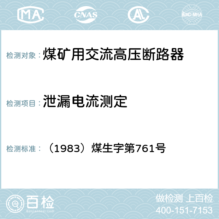 泄漏电流测定 《煤矿电气试验规程》 （1983）煤生字第761号 2.4.12、2.4.13