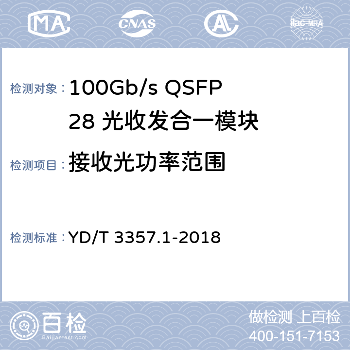 接收光功率范围 100Gb/s QSFP28 光收发合一模块 第1部分：4×25Gb/s SR4 YD/T 3357.1-2018 6.3.8