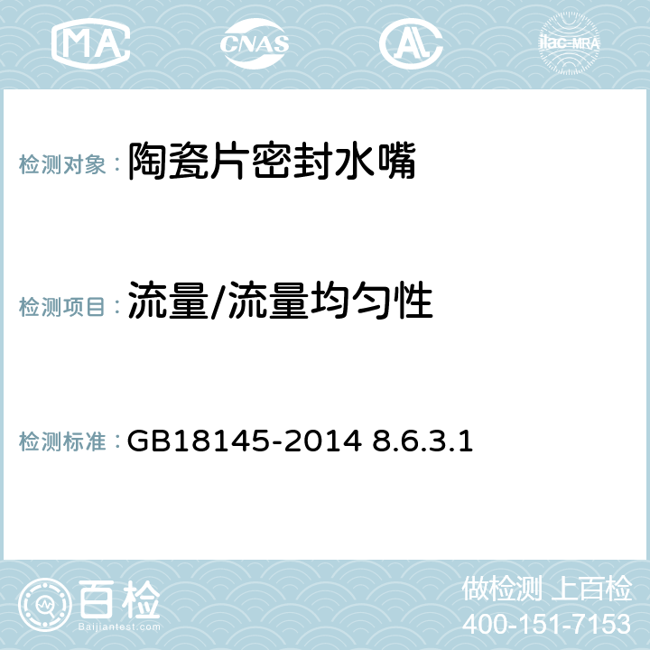 流量/流量均匀性 陶瓷片密封水嘴 GB18145-2014 8.6.3.1