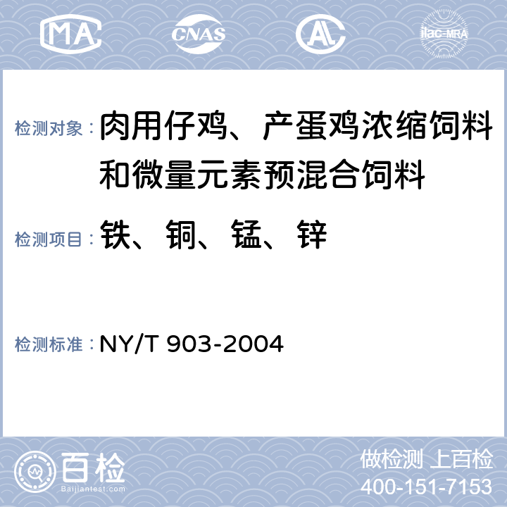 铁、铜、锰、锌 肉用仔鸡、产蛋鸡浓缩饲料和微量元素预混合饲料 NY/T 903-2004 4.3.14