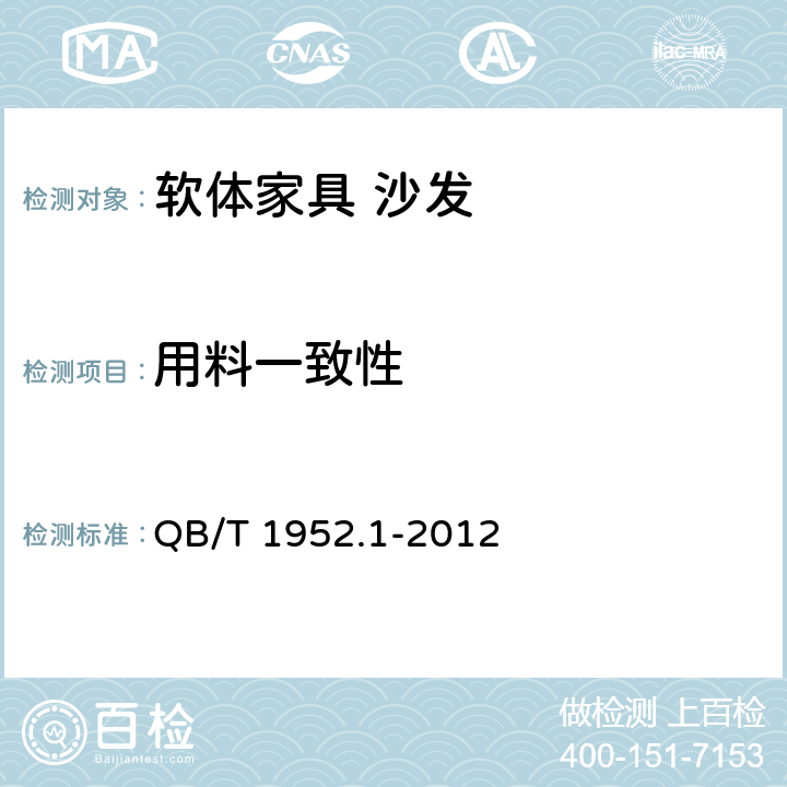 用料一致性 软体家具 沙发 QB/T 1952.1-2012 6.2.1