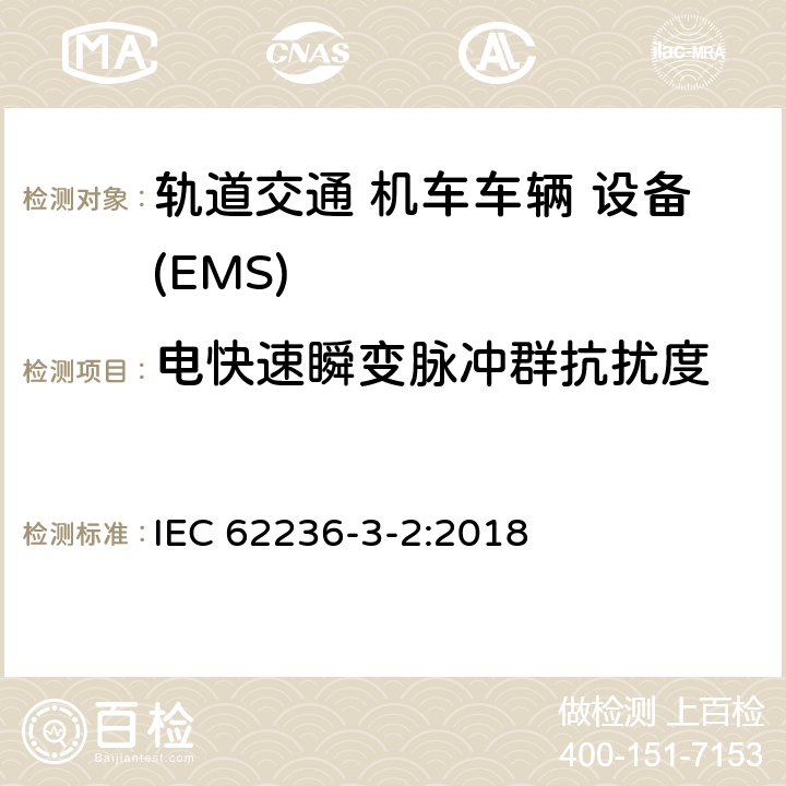 电快速瞬变脉冲群抗扰度 轨道交通 电磁兼容 第3-2部分:机车车辆 设备 IEC 62236-3-2:2018 Table 3 3.2,Table 4 4.2