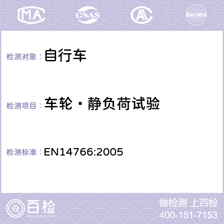 车轮—静负荷试验 《山地自行车安全要求和试验方法》 EN14766:2005 4.10.3