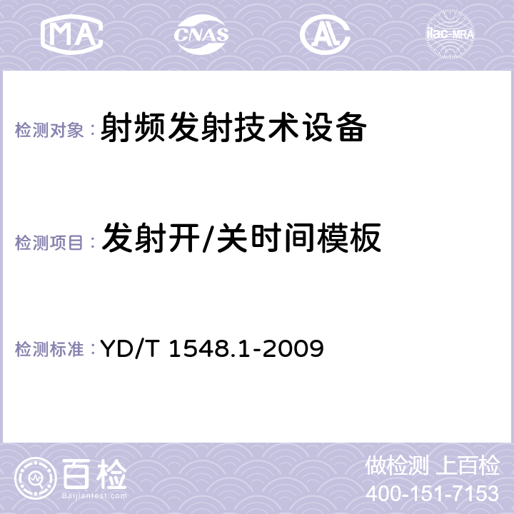 发射开/关时间模板 《2GHz WCDMA 数字蜂窝移动通信网终端设备检测方法（第三阶段）第1部分：基本功能、业务和性能测试》 YD/T 1548.1-2009