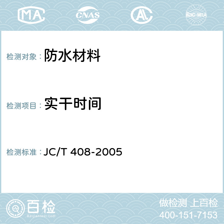 实干时间 水乳型沥青防水涂料 JC/T 408-2005 5.10