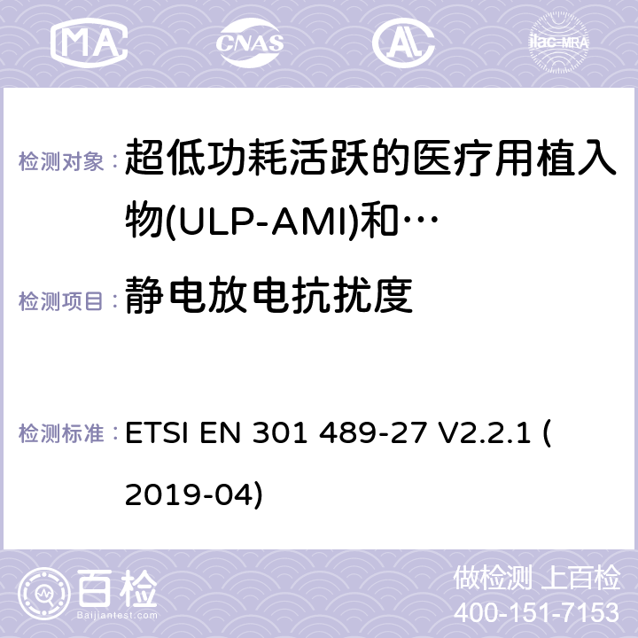 静电放电抗扰度 无线电设备和服务的电磁兼容标准；第27部分：工作在402MHz到405MHz频段内，超低功耗活跃的医疗用植入物(ULP-AMI)和相关周边设备(ULP-AMI-P)的特殊要求；涵盖RED指令2014/53/EU第3.1（b）条款下基本要求的协调标准 ETSI EN 301 489-27 V2.2.1 (2019-04) 7.2