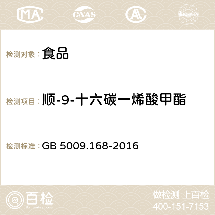 顺-9-十六碳一烯酸甲酯 食品安全国家标准 食品中脂肪酸的测定 GB 5009.168-2016