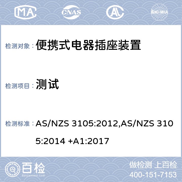 测试 AS/NZS 3105:2 认可和试验规范—插头和插座 认可和规范–便携式电器插座装置 012,014 +A1:2017 10