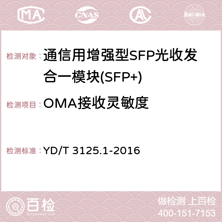 OMA接收灵敏度 通信用增强型SFP光收发合一模块(SFP+) 第 1 部分：8.5Gbit/s 和 10Gbit/s YD/T 3125.1-2016 6.3.4