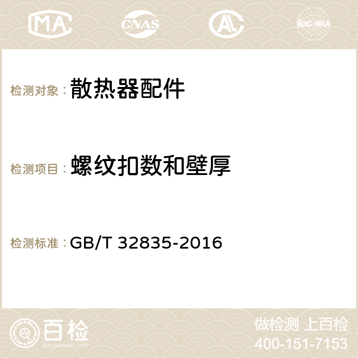 螺纹扣数和壁厚 建筑采暖用钢制散热器配件通用技术条件 GB/T 32835-2016 7.3.2