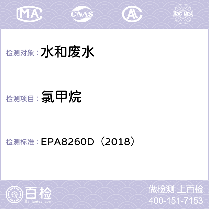 氯甲烷 气相色谱-质谱法测定挥发性有机化合物 EPA8260D（2018）