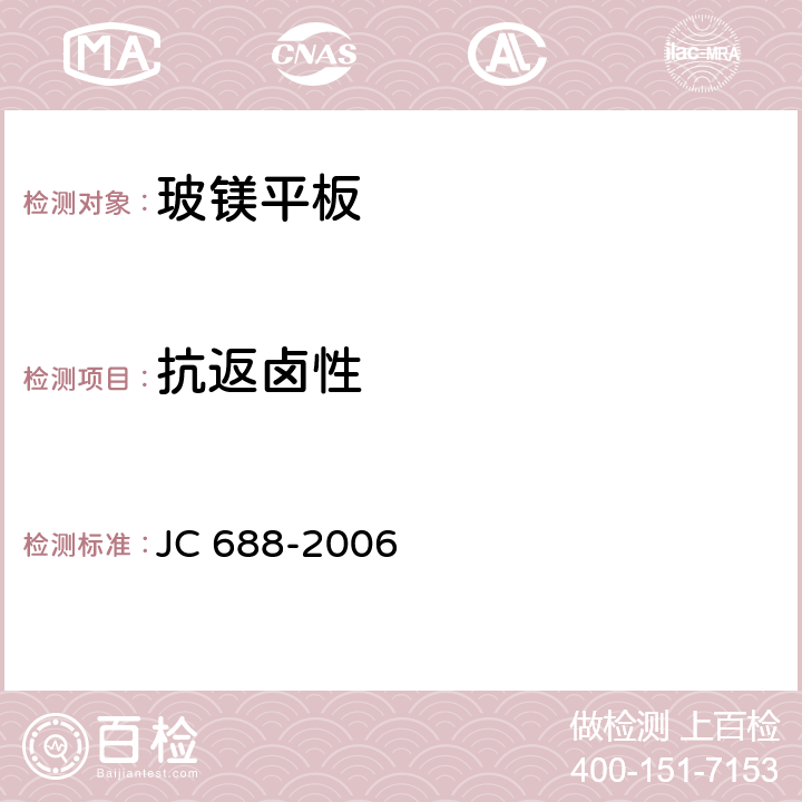 抗返卤性 《玻镁平板》 JC 688-2006 6.2.7