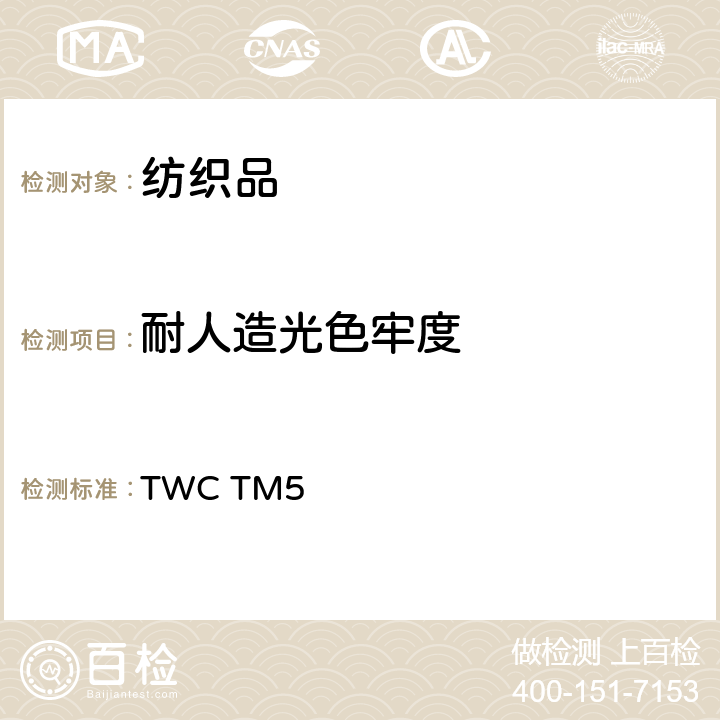 耐人造光色牢度 TWC TM5 耐光色牢度 