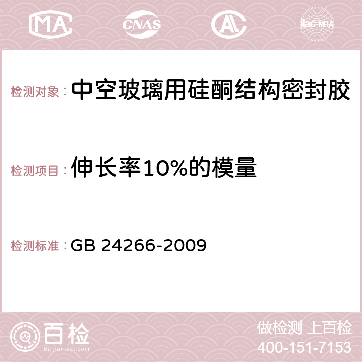 伸长率10%的模量 《中空玻璃用硅酮结构密封胶》 GB 24266-2009 5.8