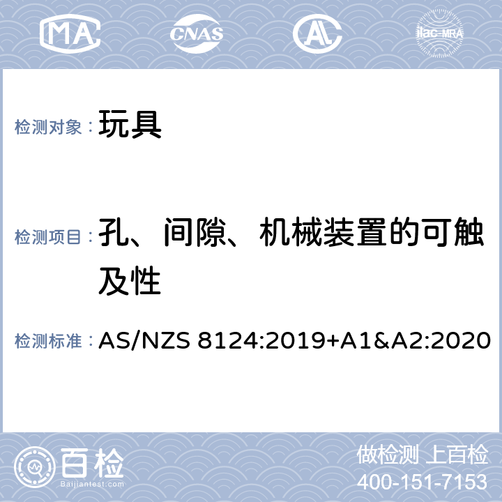 孔、间隙、机械装置的可触及性 玩具安全-第1 部分:有关机械和物理性能的安全方面 AS/NZS 8124:2019+A1&A2:2020 4.13