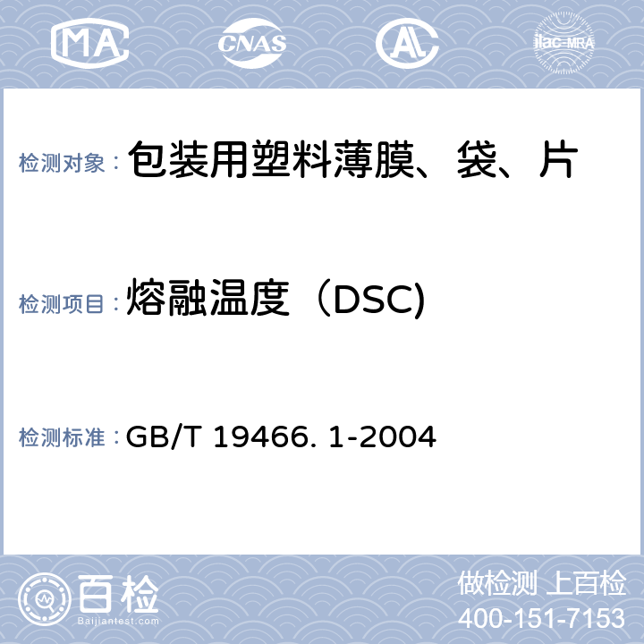 熔融温度（DSC) 塑料 差示扫描量热法(DSC) 第1部分：通则 GB/T 19466. 1-2004