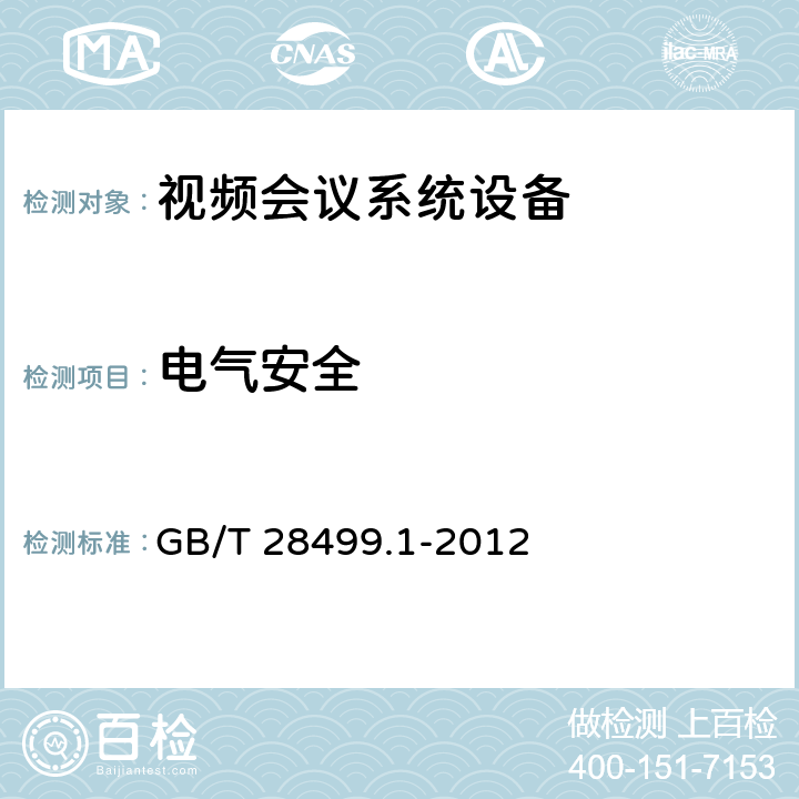 电气安全 GB/T 28499.1-2012 基于IP网络的视讯会议终端设备技术要求 第1部分:基于ITU-T H.323协议的终端