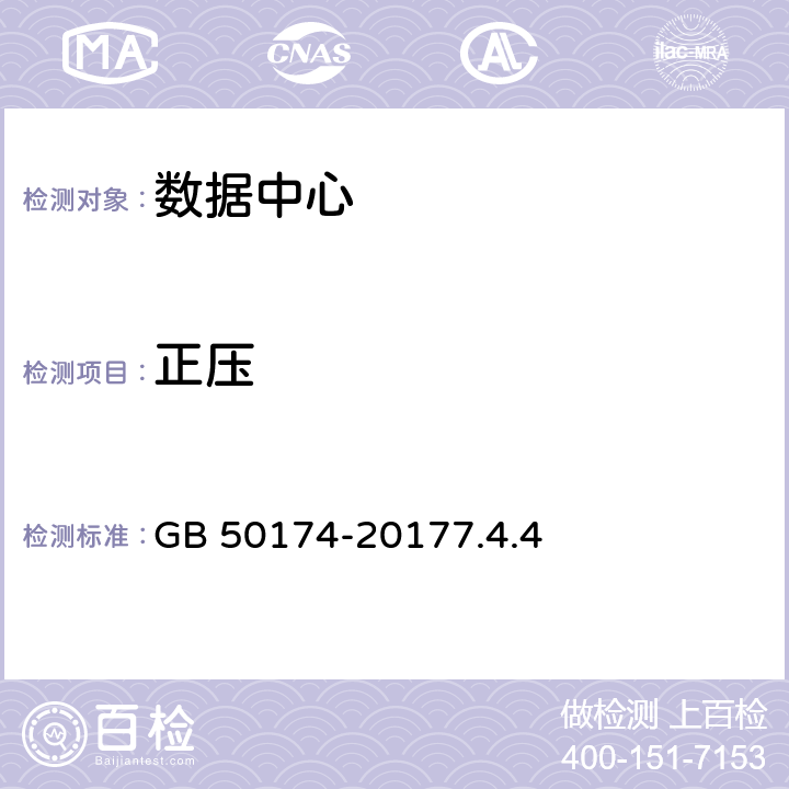 正压 数据中心设计规范 GB 50174-20177.4.4