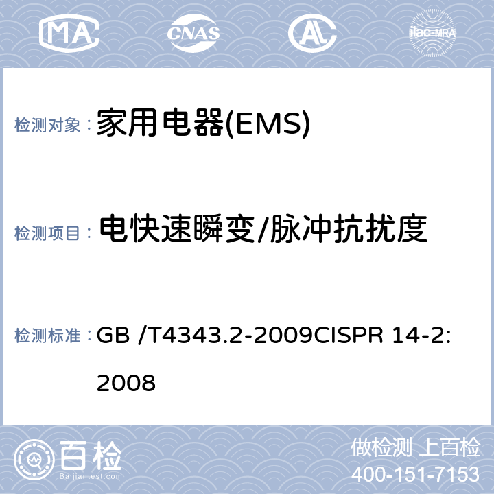 电快速瞬变/脉冲抗扰度 家用电器、电动工具和类似器具的要求 第二部分:抗扰度-产品类标准 GB /T4343.2-2009CISPR 14-2:2008