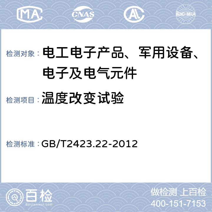 温度改变试验 电工电子产品环境试验 GB/T2423.22-2012 第2部分：试验方法 试验N：温度变化