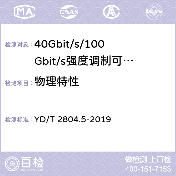 物理特性 40Gbit/s/100Gbit/s强度调制可插拔光收发合一模块第5部分:4×25Gbit/s CFP2 YD/T 2804.5-2019 8.2