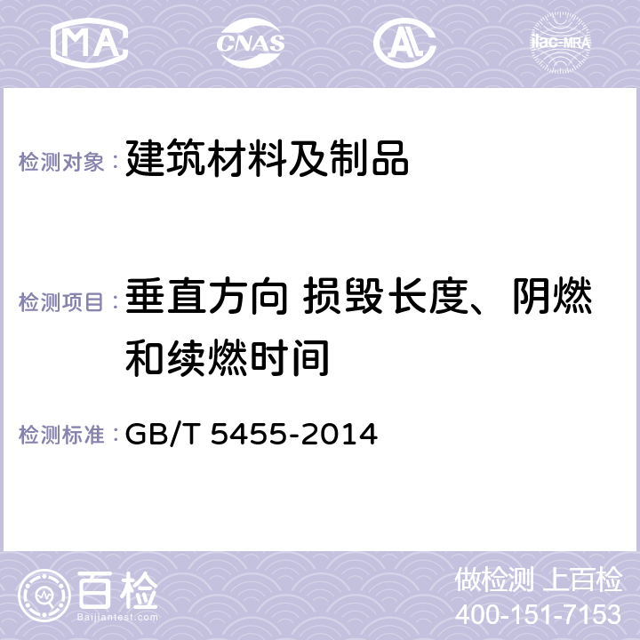 垂直方向 损毁长度、阴燃和续燃时间 《纺织品 燃烧性能 垂直方向损毁长度、阴燃和续燃时间的测定》 GB/T 5455-2014