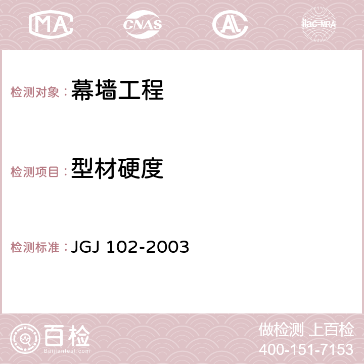 型材硬度 玻璃幕墙工程技术规范 JGJ 102-2003
