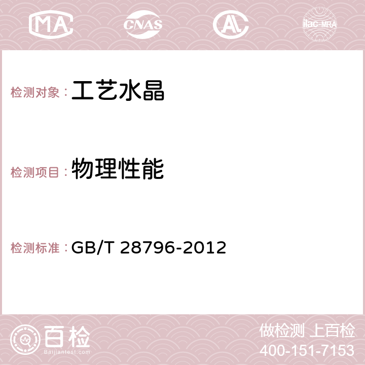 物理性能 工艺水晶饰品 GB/T 28796-2012 5.2、6.2、6.6