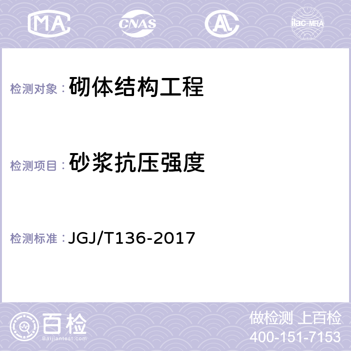 砂浆抗压强度 《贯入法检测砌筑砂浆抗压强度技术规程》 JGJ/T136-2017