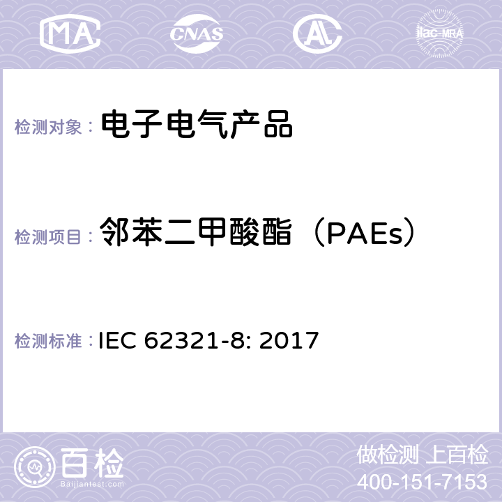 邻苯二甲酸酯（PAEs） 电子产品中某些物质的测定-第8部分：采用GC-MS, Py/TD-GC-MS测定聚合物中的邻苯二甲酸酯 IEC 62321-8: 2017
