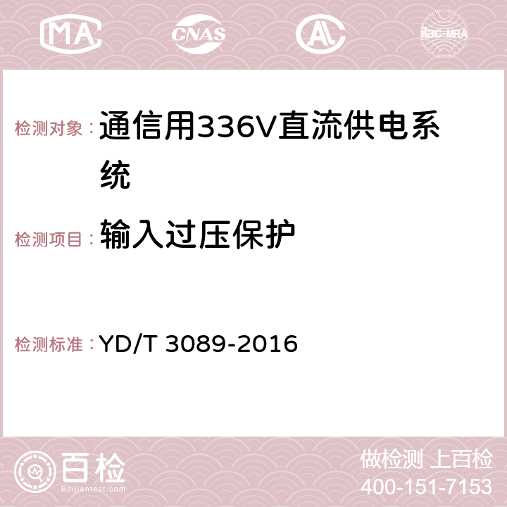 输入过压保护 通信用336V直流供电系统 YD/T 3089-2016 6.18.4