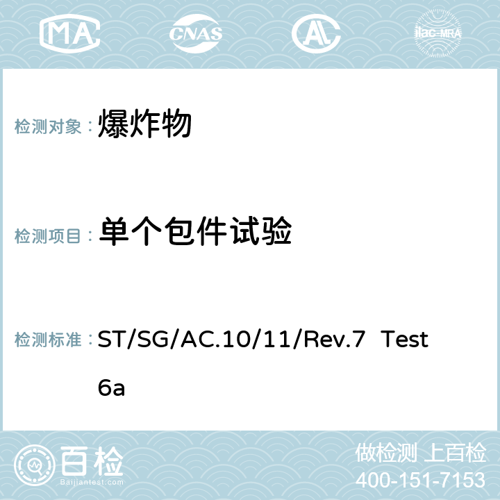 单个包件试验 《关于危险货物运输的建议书 试验和标准手册》 ST/SG/AC.10/11/Rev.7 Test 6a