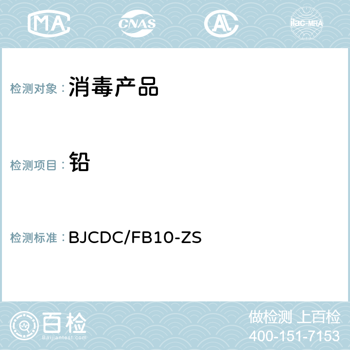 铅 石墨炉原子吸收法测定消毒产品中铅 BJCDC/FB10-ZS