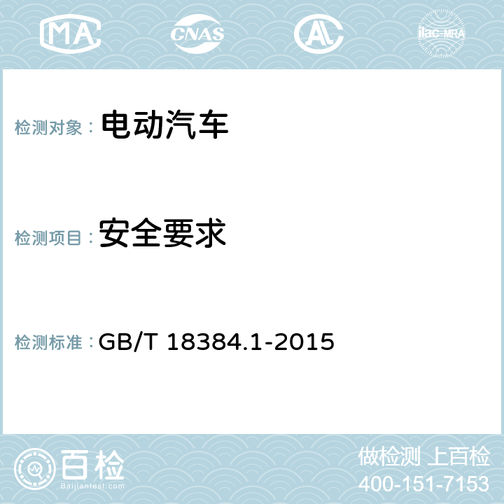 安全要求 电动汽车安全要求-车载储能装置 GB/T 18384.1-2015