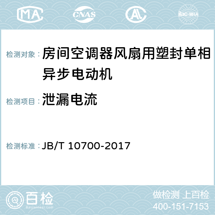 泄漏电流 房间空调器风扇用塑封单相异步电动机技术条件 JB/T 10700-2017 5.9