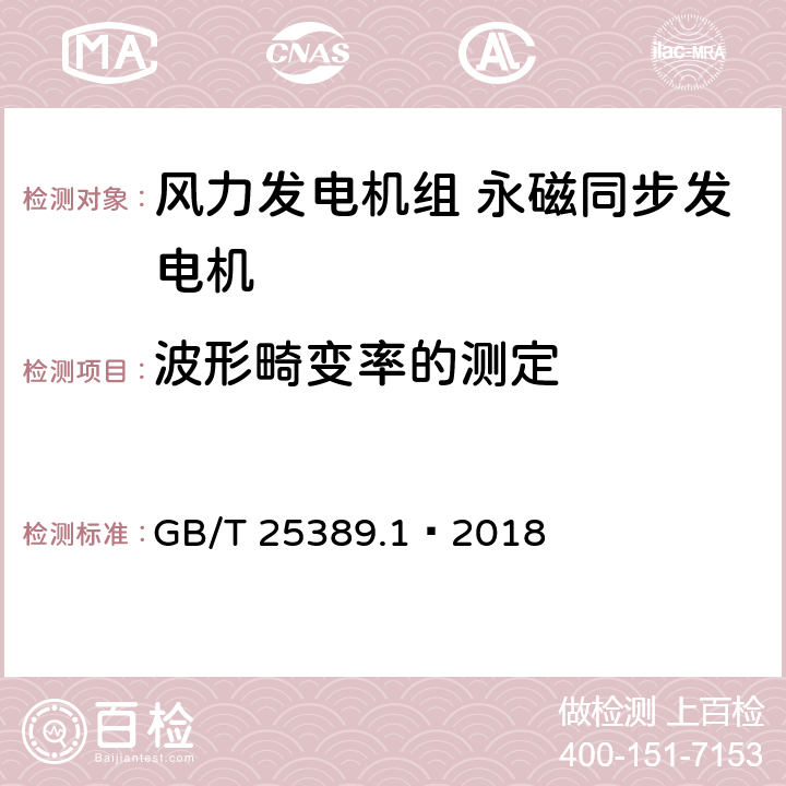 波形畸变率的测定 风力发电机组 永磁同步发电机 第1部分：技术条件 GB/T 25389.1—2018 5.15