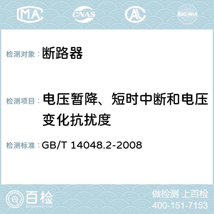 电压暂降、短时中断和电压变化抗扰度 低压开关设备和控制设备 第2部分：断路器 GB/T 14048.2-2008 7