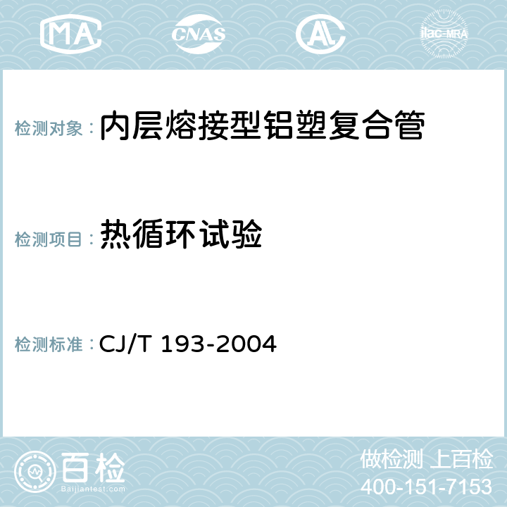 热循环试验 内层熔接型铝塑复合管 CJ/T 193-2004 8.8.2