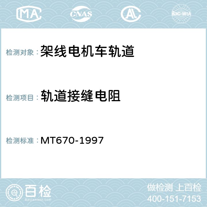 轨道接缝电阻 MT/T 670-1997 【强改推】煤矿井下牵引网络杂散电流防治技术规范
