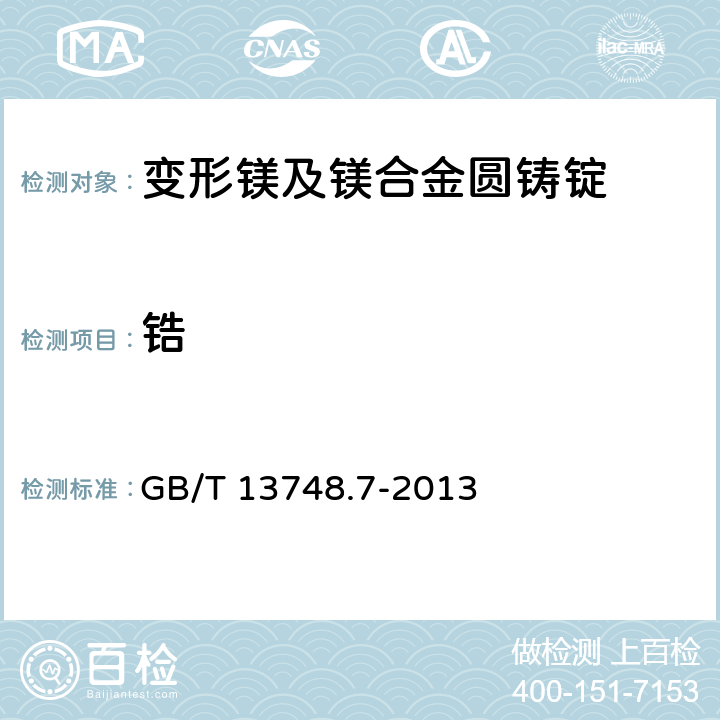 锆 GB/T 13748.7-2013 镁及镁合金化学分析方法 第7部分:锆含量的测定