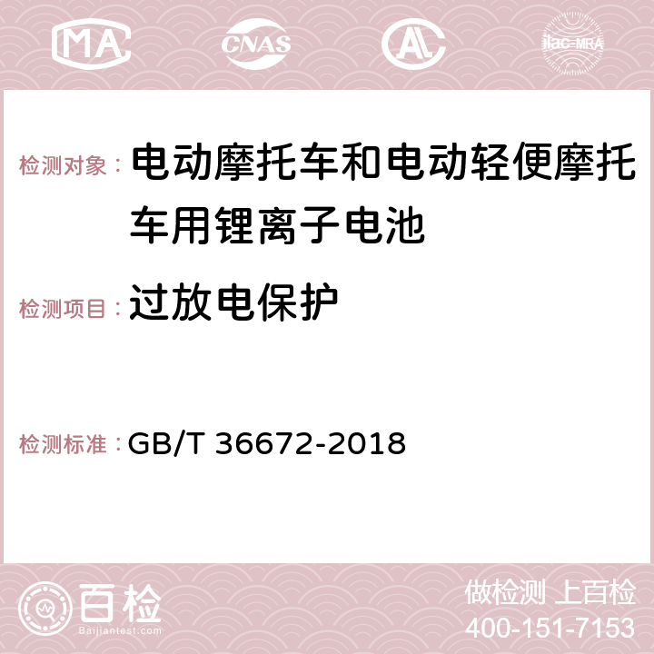 过放电保护 电动摩托车和电动轻便摩托车用锂离子电池 GB/T 36672-2018 6.5.2.2