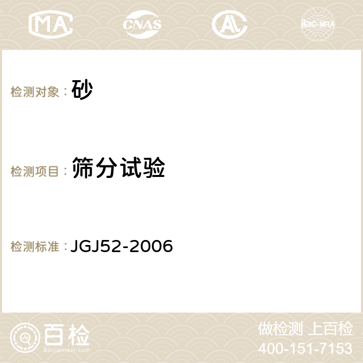 筛分试验 《普通混凝土用砂、石质量及检验方法标准》 JGJ52-2006 6.1