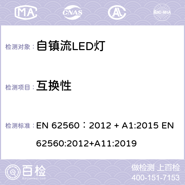 互换性 普通照明用50V以上自镇流LED灯　安全要求 EN 62560：2012 + A1:2015 EN 62560:2012+A11:2019 6