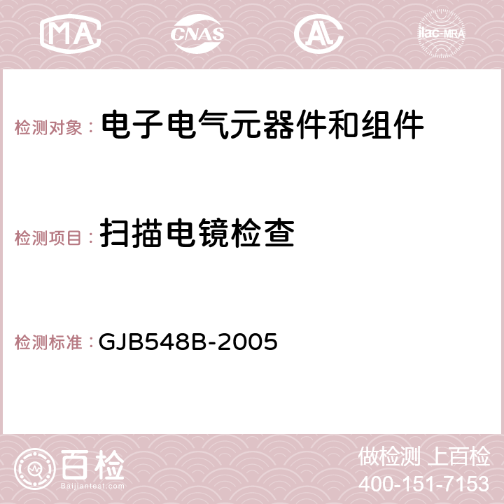 扫描电镜检查 微电子器件试验方法和程序 GJB548B-2005 方法2018.1