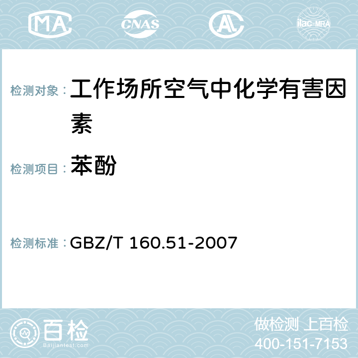 苯酚 工作场所空气有毒物质测定 酚类化合物 GBZ/T 160.51-2007 4