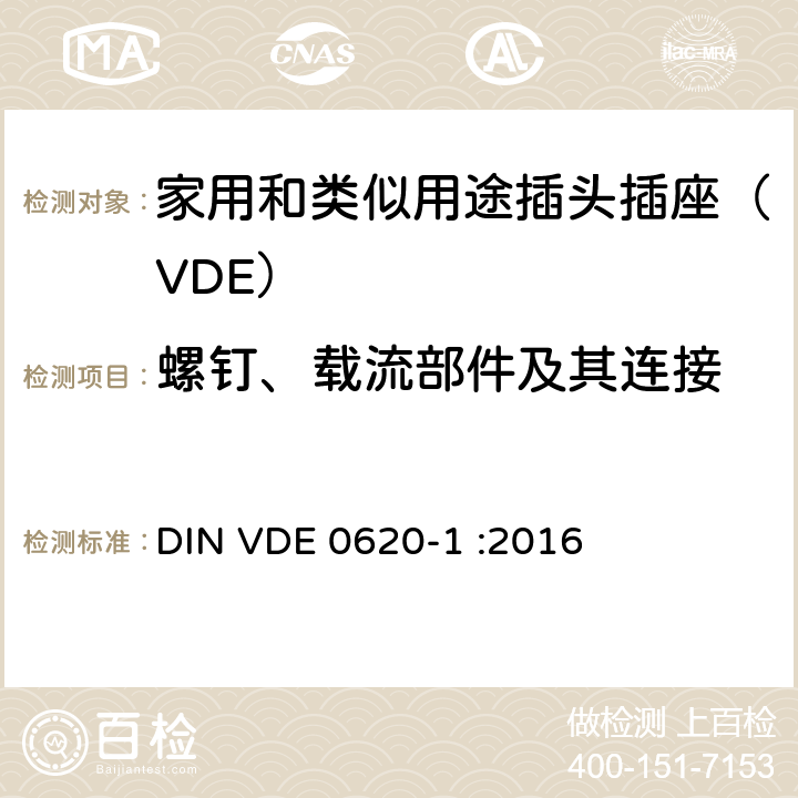 螺钉、载流部件及其连接 家用和类似用途插头插座 第一部分：通用要求 DIN VDE 0620-1 :2016 26