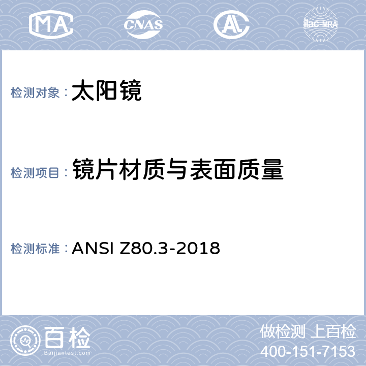 镜片材质与表面质量 非处方太阳镜及眼部时尚佩戴产品的要求 ANSI Z80.3-2018 4.8