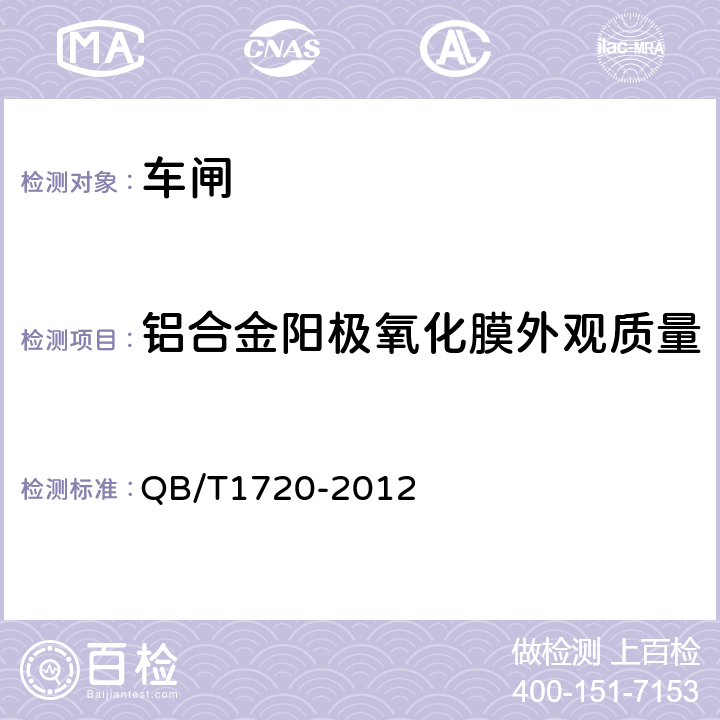 铝合金阳极氧化膜外观质量 《自行车涨闸》 QB/T1720-2012 4.21.1