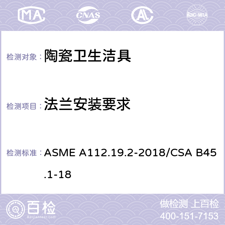 法兰安装要求 陶瓷卫生洁具 ASME A112.19.2-2018/CSA B45.1-18 9.4